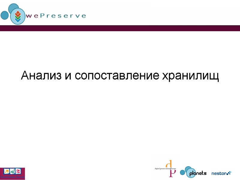 Анализ и сопоставление хранилищ